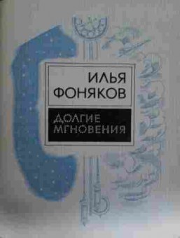 Книга Фоняков И. Долгие мгновения, 11-13316, Баград.рф